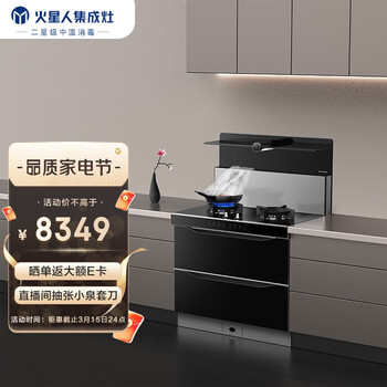 火星人 marssenger T7BX 集成灶消毒柜款集成灶圆眸定时设计一体灶家用二星级消毒柜天然气
