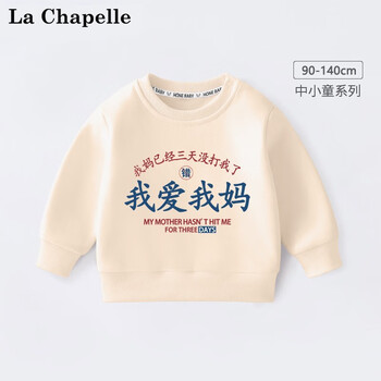 拉夏贝尔童装男童卫衣春秋装趣味印花儿童长袖打底衫女童 爱我妈杏色 90母婴玩具类商品-全利兔-实时优惠快报