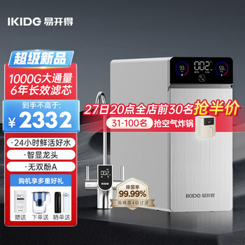 IKIDE 易开得 净水器家用 银兔1000G 6年RO长效反渗透过滤器净水机饮水机一体 数显龙头2.6L/分钟大通量纯水机家电类商品-全利兔-实时优惠快报
