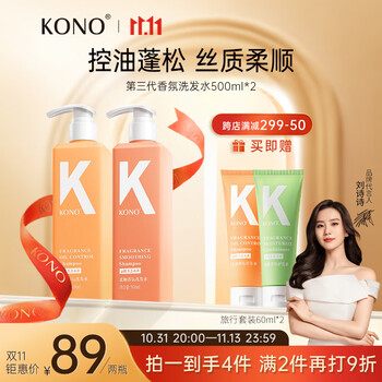 KONO 洗护套装（控油洗发水500ml+柔顺洗发水500ml+赠旅行套装60ml*2）美妆个护类商品-全利兔-实时优惠快报