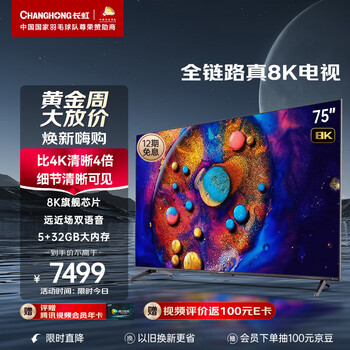 CHANGHONG 长虹 75D8K 液晶电视 75英寸 8K家电类商品-全利兔-实时优惠快报
