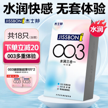 jissbon 杰士邦 003水润三合一 安全套 含赠18只（003至薄至润*10+003玻尿酸*5+零感颗粒*3）全利兔-实时优惠快报