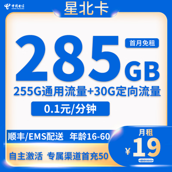 中国电信 星北卡19元285G全国流量不限速（2年）数码类商品-全利兔-实时优惠快报