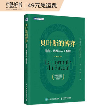 贝叶斯的博弈 数学、思维与人工智能（图灵出品）文具图书类商品-全利兔-实时优惠快报