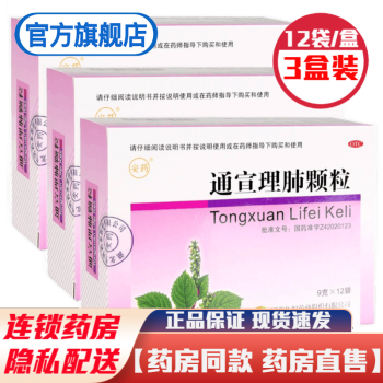 安药午时通宣理肺颗粒12袋装儿童解表散寒宣肺止嗽风寒感冒药中成药冲剂 3盒半疗程装【18天用量】小儿成人通宣理肺颗粒