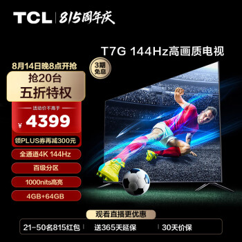 TCL电视 65T7G 65英寸 百级分区背光 1000nits亮度 4K 144Hz 液晶平板电视机 65英寸 官方标配