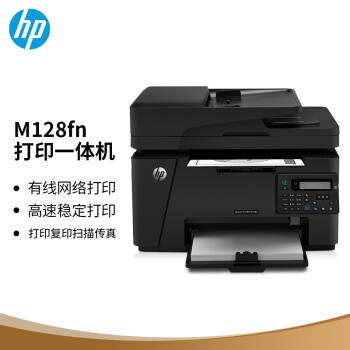 惠普（HP）M128fn黑白激光打印机 打印复印扫描传真多功能一体机