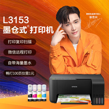 爱普生（EPSON)墨仓式 L3153 微信打印/无线连接 打印复印扫描一体机
