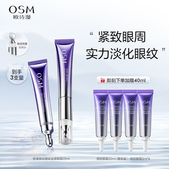 OSM 欧诗漫 电动按摩眼霜 40ml美妆个护类商品-全利兔-实时优惠快报