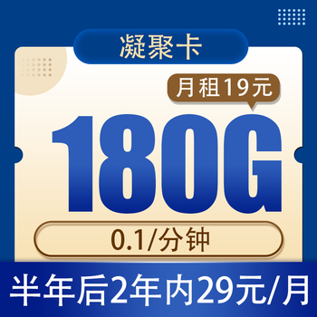 中国电信 凝聚卡19元180G全国流量不限速（2年套餐）数码类商品-全利兔-实时优惠快报