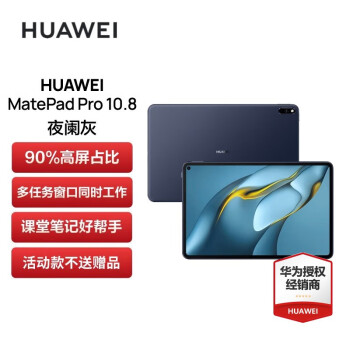 华为平板电脑MatePad Pro 10.8英寸 6GB+128GB 夜阑灰 WIFI