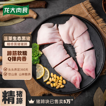 龙大肉食 黑猪猪蹄400g 蓬莱生态黑猪肉 生鲜免切猪蹄猪手猪蹄烤酱卤猪蹄