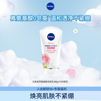 NIVEA 妮维雅 云柔植萃氨基酸洁面乳（匀净透亮）深层清洁温和不紧绷100g-全利兔