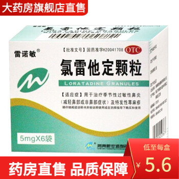 雷诺敏 氯雷他定颗粒 5mg*6袋 CQ 1盒装