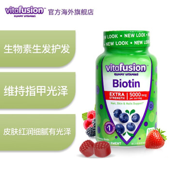 【新装】vitafusion生物素Biotin维生素B族护发改善发质肤质强健亮泽指甲营养软糖100粒