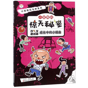 小笨熊的惊天秘密 成长中的小插曲/小笨熊玩与学系列