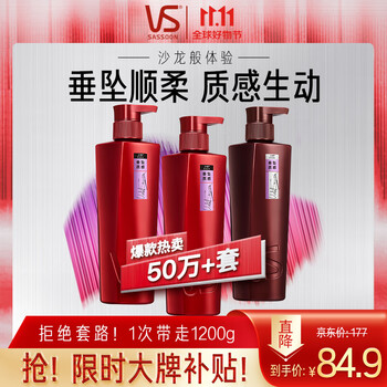 限移动端：VS 沙宣 垂坠质感洗发水男士女士通用洗400g*2+护400g大红瓶洗护套装美妆个护类商品-全利兔-实时优惠快报