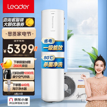 统帅（Leader）海尔出品空气能热水器家用200升 一级能效WiFi语音操控 80℃杀菌洗 超级节能效率420%智盈1.0H