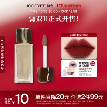 Joocyee 酵色 丝绒哑光唇釉唇泥雾面哑光唇釉学生琥珀升级 生日礼物女生 #808糖霜枣泥美妆个护类商品-全利兔-实时优惠快报