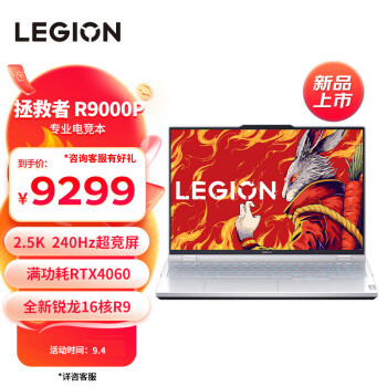 LEGION 联想拯救者 R9000P 2023款 16英寸游戏本（R9-7945HX、16GB、1TB、RTX4060）数码类商品-全利兔-实时优惠快报