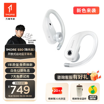 1MORE 万魔 S50 开放式蓝牙耳机 珠光白数码类商品-全利兔-实时优惠快报