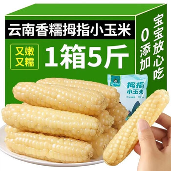 初灿 云南西双版纳 拇指小玉米 香糯 净重5斤全利兔-实时优惠快报