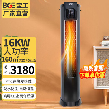 宝工电器（BGE）商用暖风机工业取暖器热风机大功率大面积大空间家用立式电暖器防水恒温电暖气烘干电暖风 灰色 16KW 三相电 适用160㎡