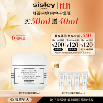 sisley 希思黎 藏红花丝绒柔肤霜50ml面霜滋润强韧补水保湿护肤品套装生日礼物美妆个护类商品-全利兔-实时优惠快报