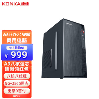 康佳（KONKA）电脑 商用办公家用台式机电脑主机（AMD八核A9 8G 256GSSD）