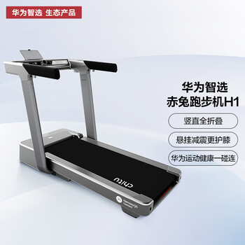 华为智选 赤兔H1智能跑步机家用 悬挂式减震多设备联跑降噪可折叠70cm宽大跑台