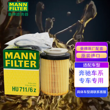 曼牌原厂机油滤清器机油滤芯机滤HU7044Z/HU711/6Z适用奔驰A/B/C/E/CLA/GLC系列北京奔驰C/E/CLA/GLK系列
