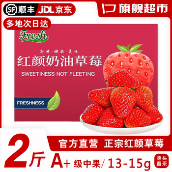 京东百亿补贴：勇者无惧 99红颜奶油草莓次日达 2斤单果13-15g食品类商品-全利兔-实时优惠快报