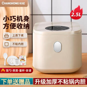 京东百亿补贴：长虹（ChangHong）电饭煲 2.5升小型多功能 CFB-25WS1家电类商品-全利兔-实时优惠快报