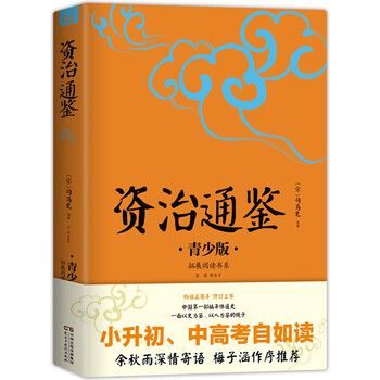 亲子会员：《资治通鉴》 生僻字注音+注释+注解 插文具图书类商品-全利兔-实时优惠快报