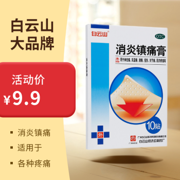 白云山消炎镇痛膏消炎镇痛神经痛风湿关节痛腰疼肩痛跌打扭伤关节疼肌肉疼痛药止痛贴镇疼止疼肩周炎贴 1盒装10贴】敷患处 一日1到2次 贴剂方便