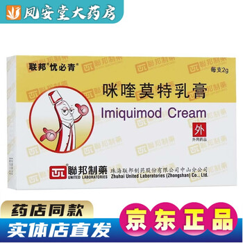 联邦忧必青咪喹莫特乳膏2g01g咪喹莫特软膏男女性肛门生殖器尖锐湿疣