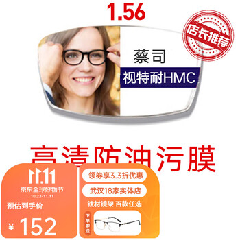 ZEISS 蔡司 视特耐 1.56高清 树脂膜镜片 2片 + 送百款镜架（含钛材架）全利兔-实时优惠快报