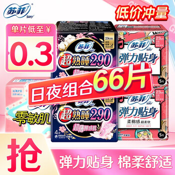 Sofy 苏菲 卫生巾苏菲日夜66片（推荐）美妆个护类商品-全利兔-实时优惠快报