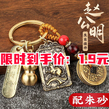 微信小程序：阙惠芸 钥匙扣挂件 赵公明+生肖鼠+五帝钱+葫芦+财令全利兔-实时优惠快报