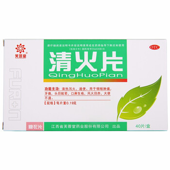 概率券: 芙蓉堂 清火片 40片/盒 *3件医疗保健类商品-全利兔-实时优惠快报