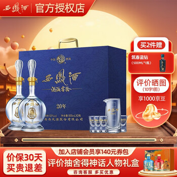 88vip：西凤酒 20年 酒海窖龄 凤香型白酒 52度 500ml*2瓶 礼盒装食品类商品-全利兔-实时优惠快报