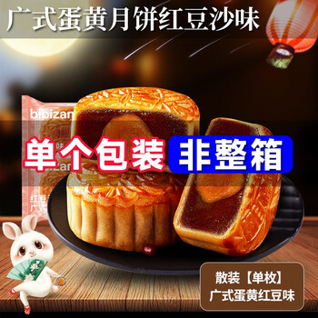 概率券：比比赞 BIBIZAN 广式蛋黄月饼 红豆沙45g+赠45g*2食品类商品-全利兔-实时优惠快报