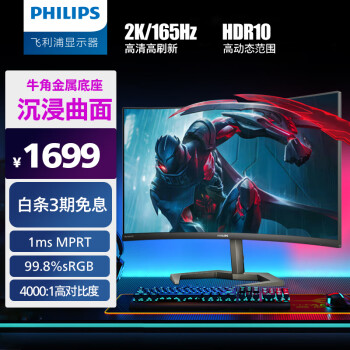 飞利浦 31.5英寸 2K 165Hz 1ms 8bit HDR 升降 92.5%P3 曲面电竞显示器 PS5游戏直播大屏 显示屏 32M1C5500V