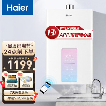 海尔（Haier）燃气热水器燃气家用恒温 天然气APP智能节能省气四季感温五重净水健康洗大水量WDS 13升【一厨两卫】