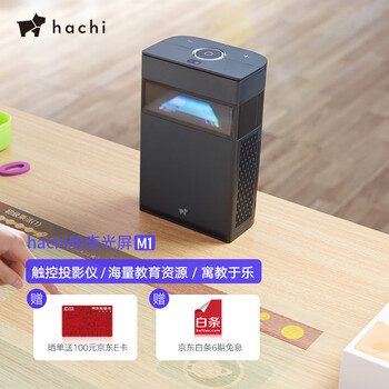 hachi哈奇光屏M1 触控儿童智能投影仪家用 手机同屏 无线（支持十点触控/高通处理器/超短焦/AI课堂）