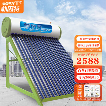 帅因特（ccsyt）太阳能热水器家用 全自动上水光电两用 增压防冻 一级能效 20管光电款【送货+配件包+安装】(适合3-4人)