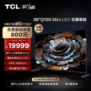 TCL电视 98Q10G 98英寸 Mini LED巨幕电视 4K电视 120Hz高刷 液晶智能平板电视机 以旧换新 100