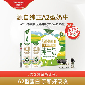 Weidendorf 德亚 新西兰进口A2β-酪蛋白全脂纯牛奶250ml*10盒礼盒装食品类商品-全利兔-实时优惠快报