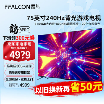 京东PLUS：FFALCON 雷鸟 75S545C Pro 液晶电视 75英寸家电类商品-全利兔-实时优惠快报