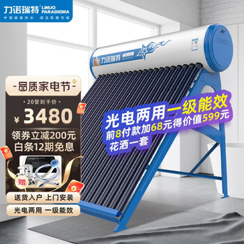 力诺瑞特 星火 太阳能热水器家用 自动上水 光电两用一级能效 标配智能仪表电加热 20管155升_3-4人（送货入户+上门安装）